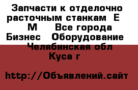 Запчасти к отделочно расточным станкам 2Е78, 2М78 - Все города Бизнес » Оборудование   . Челябинская обл.,Куса г.